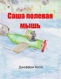 bokomslag Alex the Country Mouse