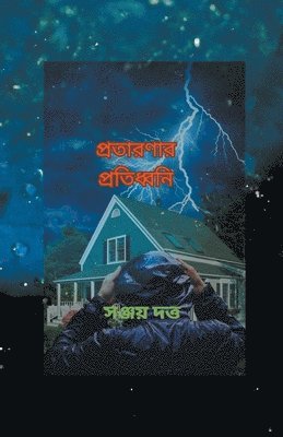 Sanjoy Dutt - প্রতারণার প্রতিধ্বনি, Häftad