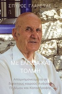 bokomslag &#924;&#949; &#917;&#955;&#960;&#943;&#948;&#945; &#954;&#945;&#953; &#932;&#972;&#955;&#956;&#951;