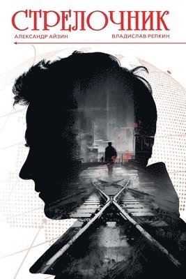 Стрелочник