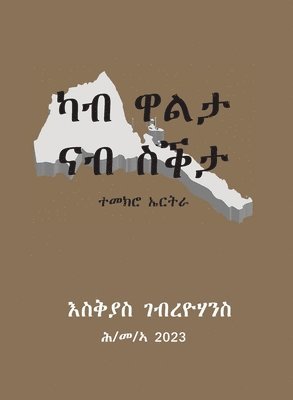 Eskias Ghebreyohannes - ካብ ዋልታ ናብ ስቕታ (From Gallantry to Cowardice), Häftad