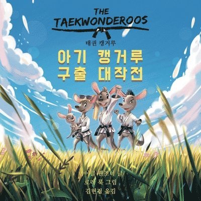 태권 캥거루