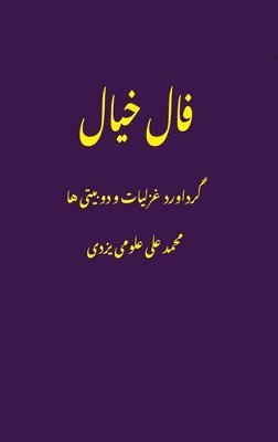 bokomslag ??? ???? (Fale Khial) ghazals