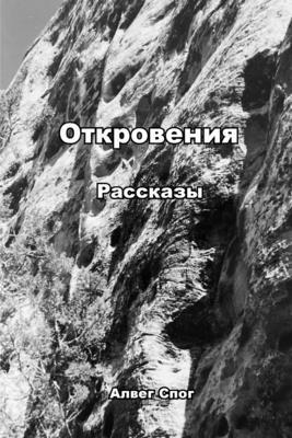 Alveg Spaug - Откровения, Häftad