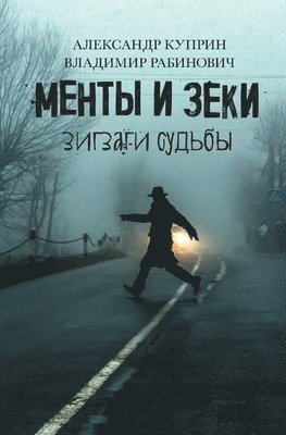 Alexander Куприн, Владимир Рабинович, &#1050;&#1091;&#1087;&#1088;&#1080;&#108, &#1056;&#1072;&#1073;&#1080;&#1085;&#108, Alexander ¿¿¿¿¿¿, ¿¿¿¿¿¿¿¿ ¿¿¿¿¿¿¿¿¿ - Менты и Зеки, Häftad