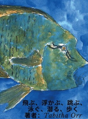 飛ぶ、浮かぶ、跳ぶ、泳ぐ、潜る、歩く Japanese Translation of Fly, Float, Leap, Swim, Dive, Walk