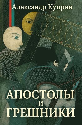 Александр Куприн, &#1050;&#1091;&#1087;&#1088;&#1080;&#108, ¿¿¿¿¿¿¿¿¿ ¿¿¿¿¿¿ - Апостолы и грешники, Häftad