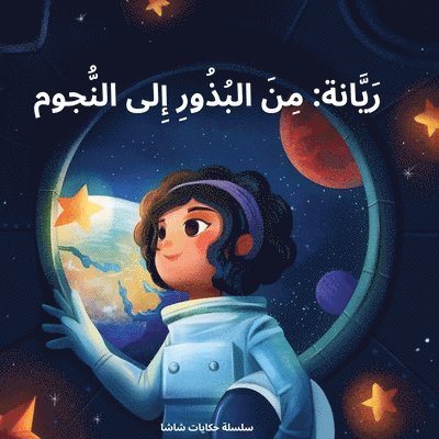 Zahra Ahmed - Rayyanah From Seeds to Space ريانة من البذور إلى الفضاء, Häftad