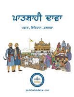 ਪਾਤਸ਼ਾਹੀ ਦਾਵਾ: ਪਛਾਣ, ਇਤਿਹĆ