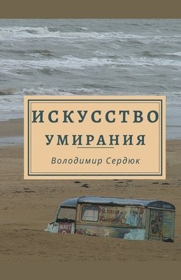 Volodymyr Serdiuk - Искусство умирания, Häftad