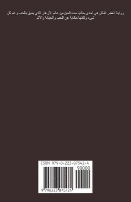 حكايا ست الحسن 4 العطر القاتل