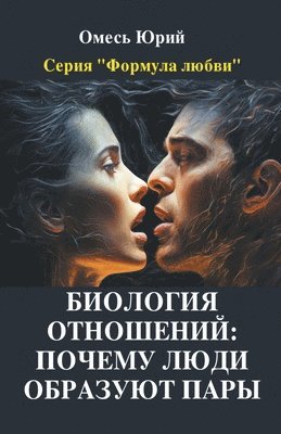 Биология отношений