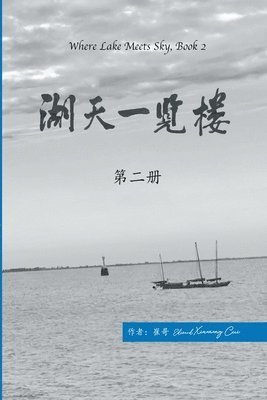 湖天一览楼 第二册 （简体中文）