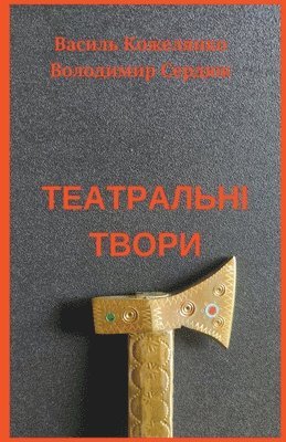 Volodymyr Serdiuk, Vasyl Kozhelyanko - Театральні твори, Häftad
