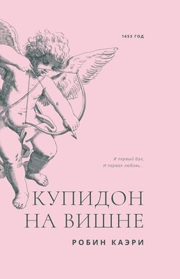 Купидон на вишне