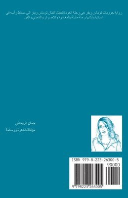 Juman Al Rihani - حوريات توماس ريفر, Häftad