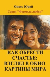 bokomslag &#1050;&#1072;&#1082; &#1086;&#1073;&#1088;&#1077;&#1089;&#1090;&#1080; &#1089;&#1095;&#1072;&#1089;&#1090;&#1100;&#1077;