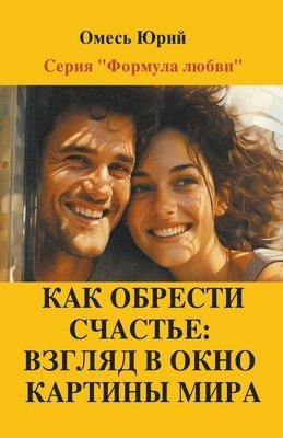 Как обрести счастье