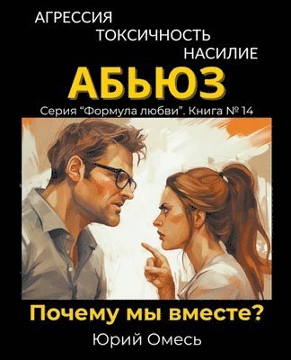 Агрессия, токсичность, насилие, абьюз. Заче