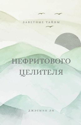 Заветные тайны нефритового целителя