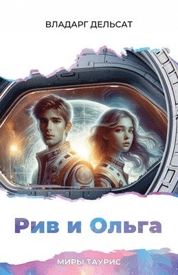 Рив и Ольга