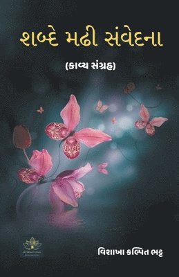 શબ્દે મઢી સંવેદના