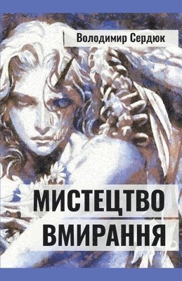 Volodymyr Serdiuk - Мистецтво вмирання, Häftad