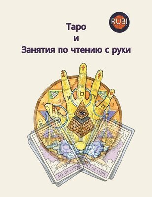 Alina a Rubi, Angeline A Rubi, Alina a. Rubi, Angeline A. Rubi, Alina A Rubi - Таро и Занятия по чтению с руки, Häftad