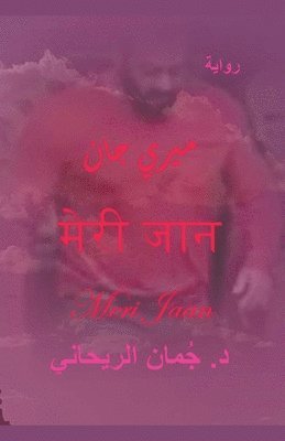 Juman Al Rihani - ميري جان Meri Jaan, Häftad