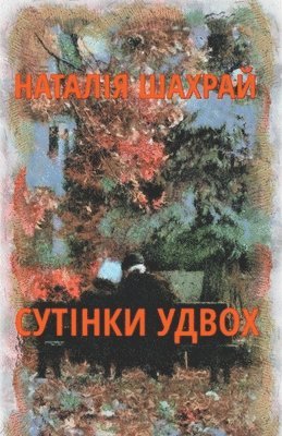 Natalia Shakhray - Сутінки удвох, Häftad