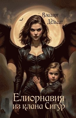 Елиорнавия из клана Сигур