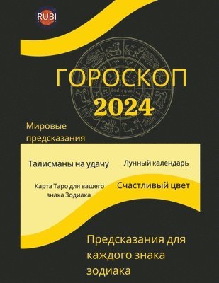 bokomslag &#1043;&#1054;&#1056;&#1054;&#1057;&#1050;&#1054;&#1055; 2024