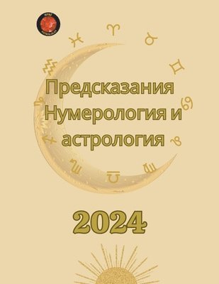 bokomslag &#1055;&#1088;&#1077;&#1076;&#1089;&#1082;&#1072;&#1079;&#1072;&#1085;&#1080;&#1103; 2024. &#1053;&#1091;&#1084;&#1077;&#1088;&#1086;&#1083;&#1086;&#1075;&#1080;&#1103; &#1080;