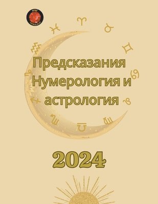 Предсказания 2024. Нумерология и астрология