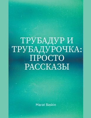 bokomslag &#1058;&#1088;&#1091;&#1073;&#1072;&#1076;&#1091;&#1088; &#1048; &#1058;&#1088;&#1091;&#1073;&#1072;&#1076;&#1091;&#1088;&#1086;&#1095;&#1082;&#1072;