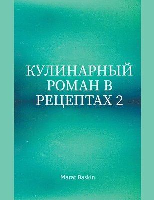 bokomslag &#1050;&#1091;&#1083;&#1080;&#1085;&#1072;&#1088;&#1085;&#1099;&#1081; &#1056;&#1086;&#1084;&#1072;&#1085; &#1042; &#1056;&#1077;&#1094;&#1077;&#1087;&#1090;&#1072;&#1093; 2