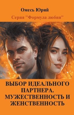 Выбор идеального партнера. Мужественност