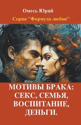 Мотивы брака