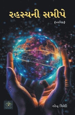 રહસ્યની સમીપે