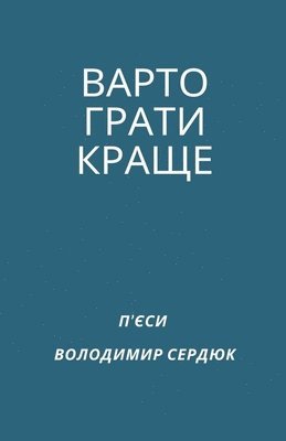Volodymyr Serdiuk - ВАРТО ГРАТИ КРАЩЕ, Häftad