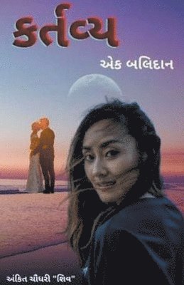 કર્તવ્ય - એક બલિદાન