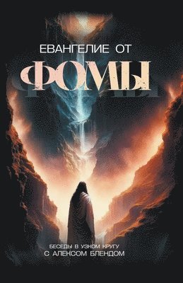 Евангелие от Фомы