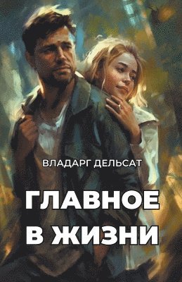 bokomslag &#1043;&#1083;&#1072;&#1074;&#1085;&#1086;&#1077; &#1074; &#1078;&#1080;&#1079;&#1085;&#1080;