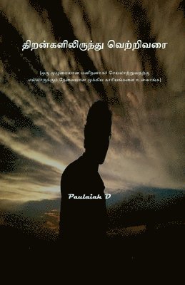 திறன்களிலிருந்து வெற்றிவரை