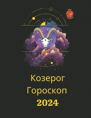 bokomslag &#1050;&#1086;&#1079;&#1077;&#1088;&#1086;&#1075; &#1043;&#1086;&#1088;&#1086;&#1089;&#1082;&#1086;&#1087; 2024