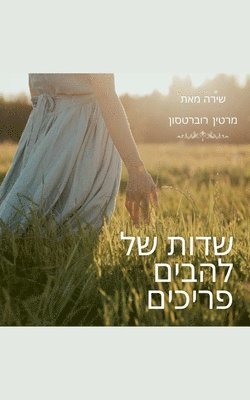 Martin Robertson - שדות של להבים פריכים, Häftad