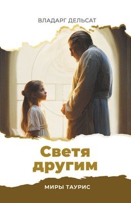 &#1057;&#1074;&#1077;&#1090;&#1103; &#1076;&#1088;&#1091;&#1075;&#1080;&#1084; 1