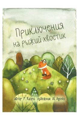 Приключения на рыжий хвостик