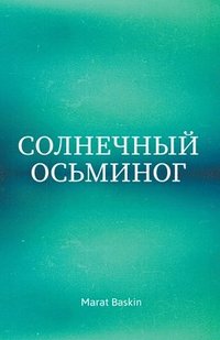 bokomslag &#1057;&#1086;&#1083;&#1085;&#1077;&#1095;&#1085;&#1099;&#1081; &#1054;&#1089;&#1100;&#1084;&#1080;&#1085;&#1086;&#1075;