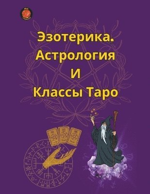 &#1069;&#1079;&#1086;&#1090;&#1077;&#1088;&#1080;&#1082;&#1072;, &#1040;&#1089;&#1090;&#1088;&#1086;&#1083;&#1086;&#1075;&#1080;&#1103; &#1048; &#1050;&#1083;&#1072;&#1089;&#1089;&#1099; 1